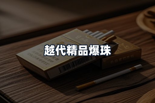 越代精品爆珠
