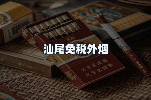 汕尾免税外烟